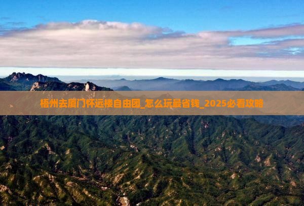 梧州去厦门怀远楼自由团