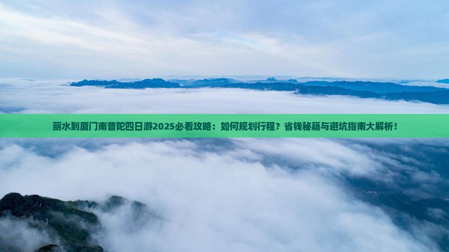 丽水到厦门南普陀四日游
