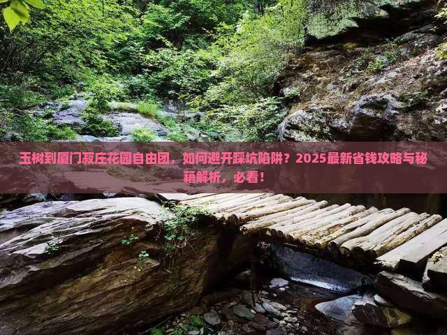 玉树到厦门菽庄花园自由团