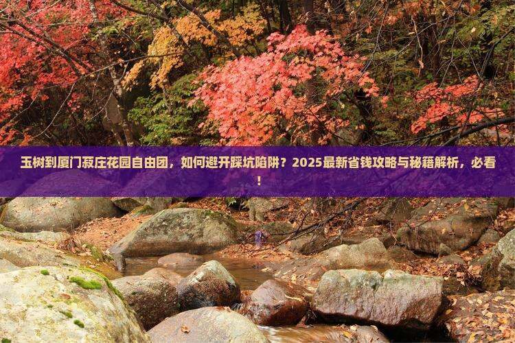 玉树到厦门菽庄花园自由团