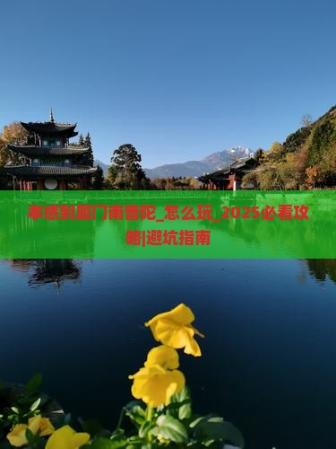 孝感到厦门南普陀哪里玩