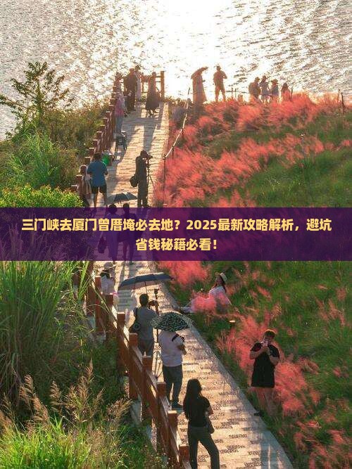 三门峡去厦门曾厝埯必去地