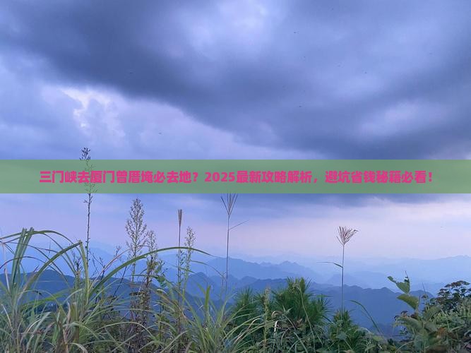 三门峡去厦门曾厝埯必去地