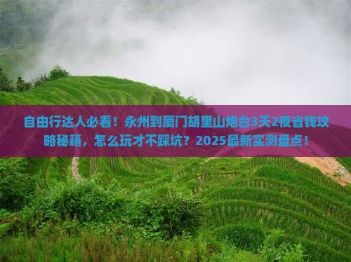 永州到厦门胡里山炮台自由行