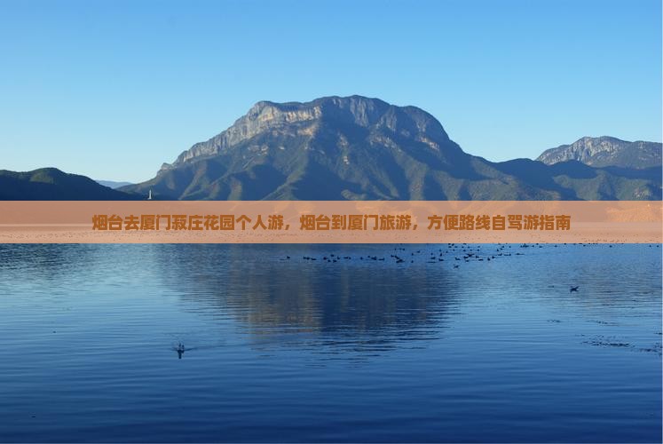 烟台去厦门菽庄花园个人游