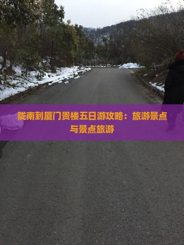 陇南到厦门和贵楼五日游