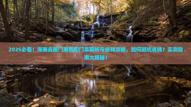 海南去厦门南普陀门票