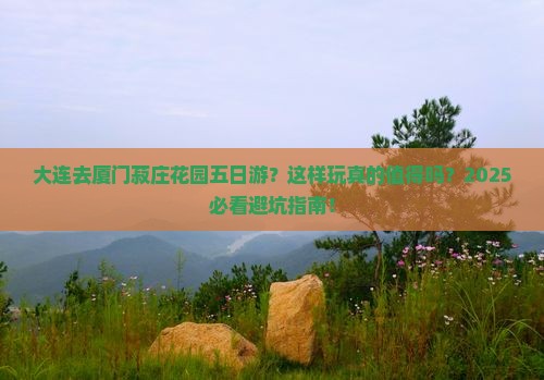 大连去厦门菽庄花园五日游 大连去厦门菽庄花园五日游