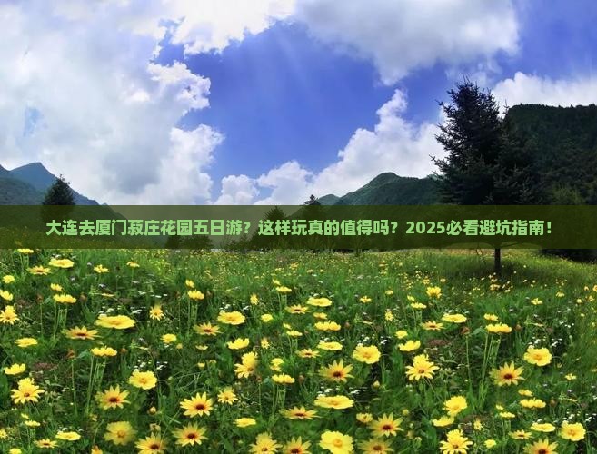 大连去厦门菽庄花园五日游 大连去厦门菽庄花园五日游