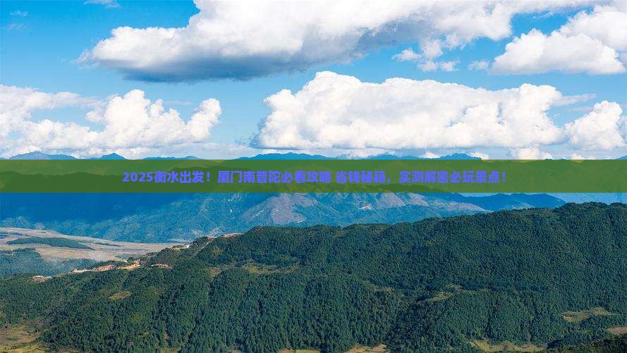 衡水去厦门南普陀景点