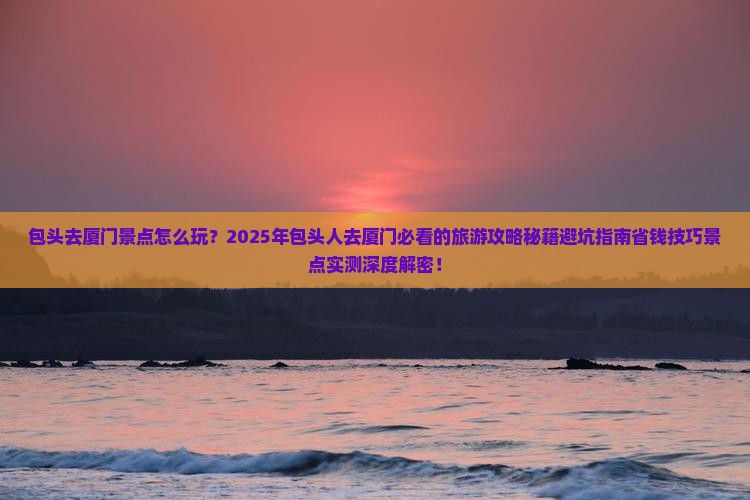 包头去厦门景点