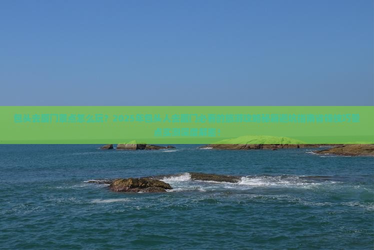 包头去厦门景点