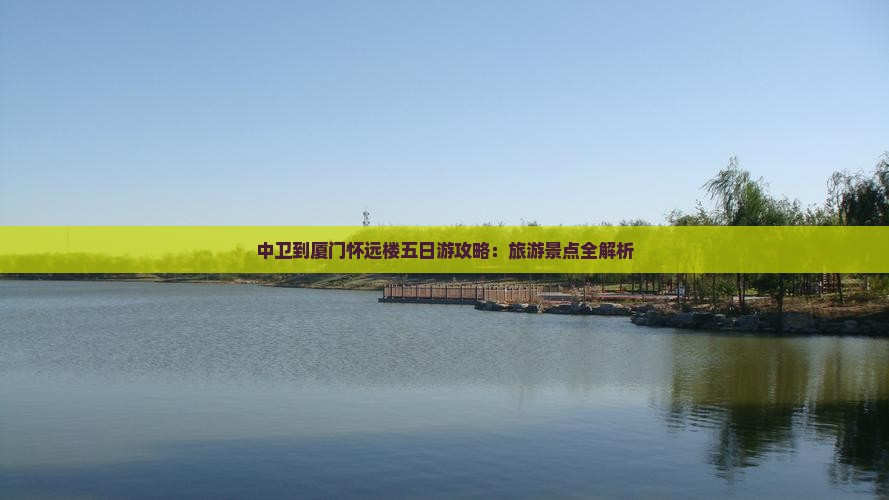 中卫到厦门怀远楼五日游