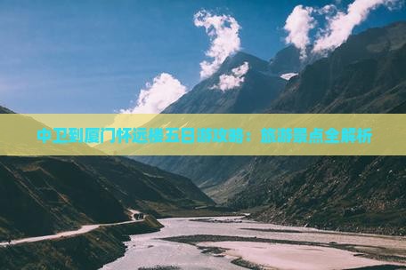 中卫到厦门怀远楼五日游