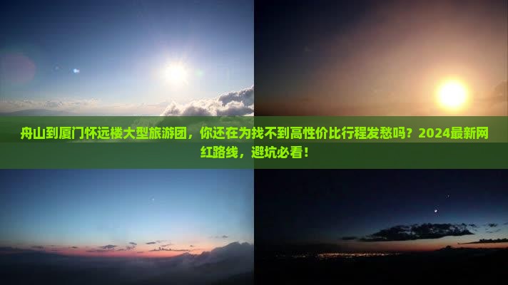 舟山到厦门怀远楼大型旅游团