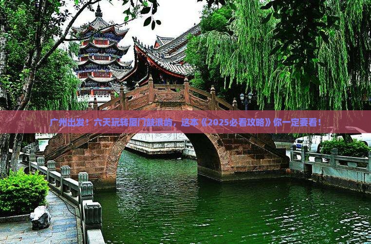 广州到厦门鼓浪屿六日游 广州到厦门鼓浪屿六日游