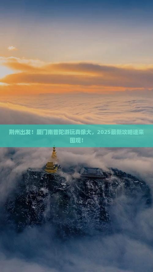 荆州到厦门南普陀哪里玩