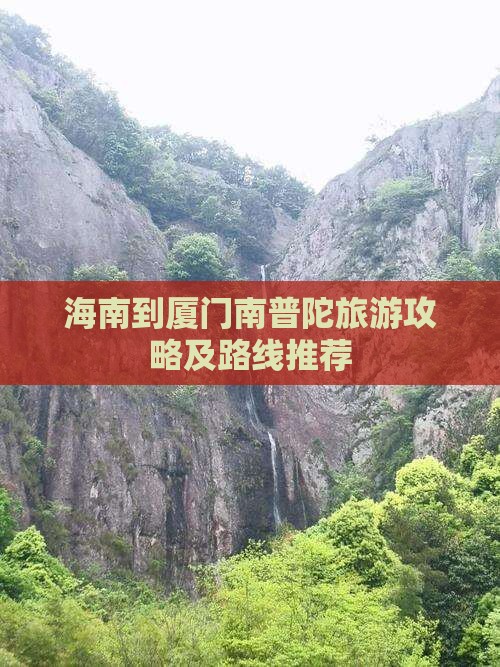 海南到厦门南普陀一日