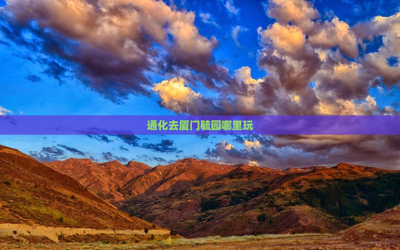 通化去厦门毓园哪里玩