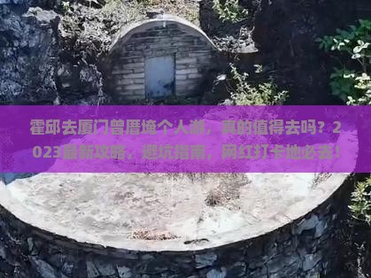 霍邱去厦门曾厝埯个人游