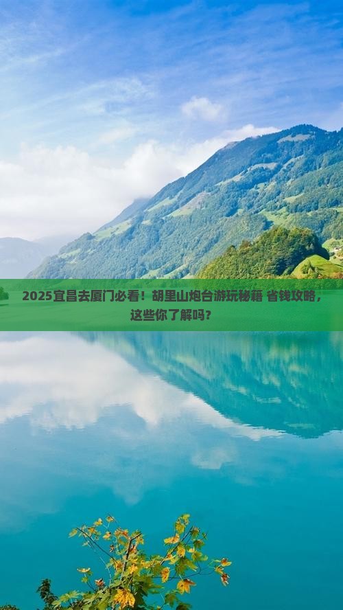 宜昌去厦门胡里山炮台景点