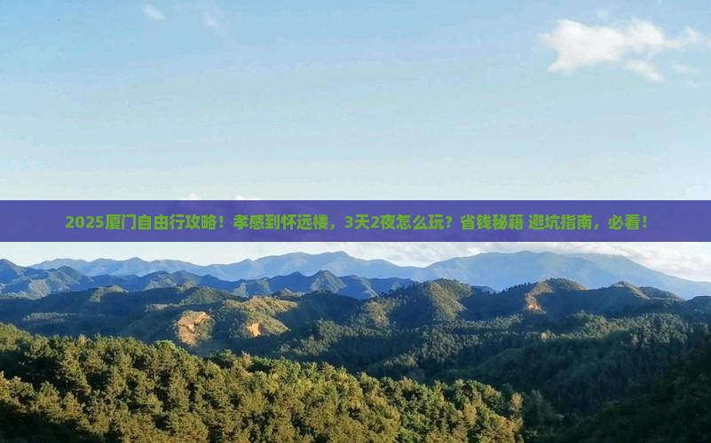 孝感到厦门怀远楼自由团