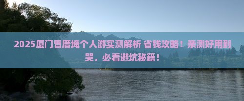 和田去厦门曾厝埯个人游
