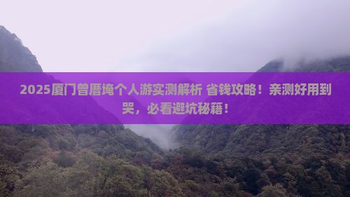 和田去厦门曾厝埯个人游