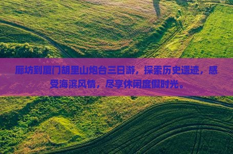 廊坊到厦门胡里山炮台三日游