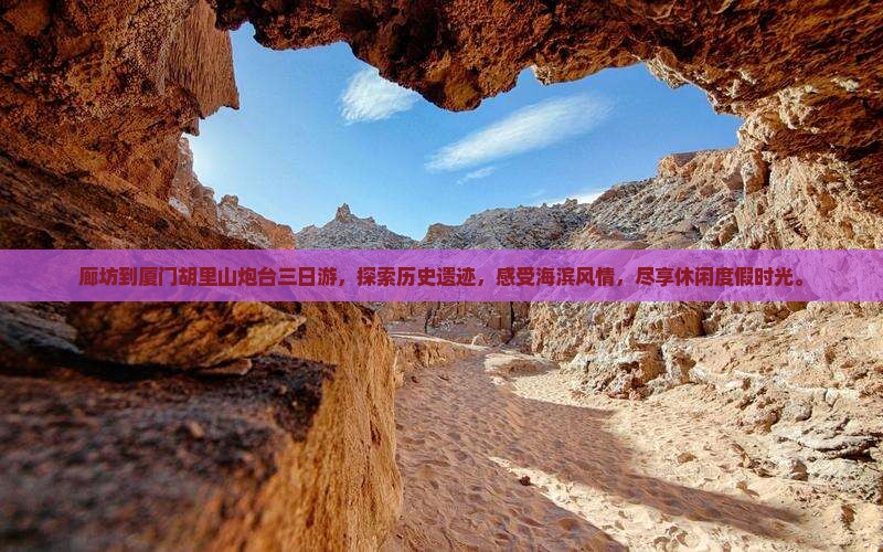 廊坊到厦门胡里山炮台三日游