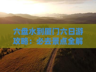 六盘水到厦门六日游