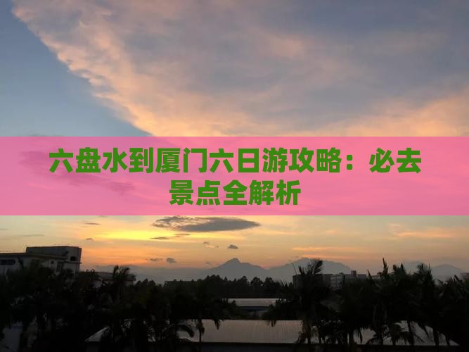 六盘水到厦门六日游