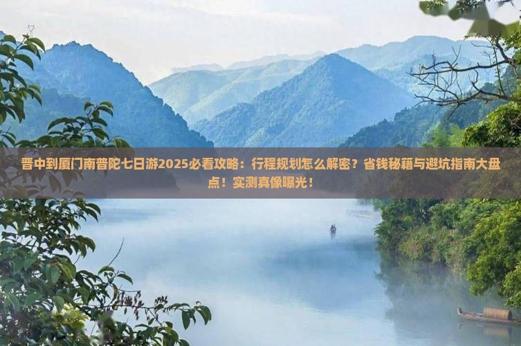 晋中到厦门南普陀七日游 晋中到厦门南普陀七日游