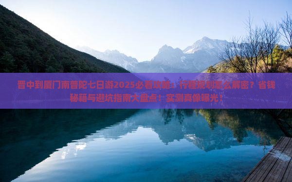 晋中到厦门南普陀七日游 晋中到厦门南普陀七日游