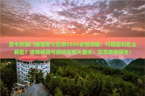 晋中到厦门南普陀七日游 晋中到厦门南普陀七日游