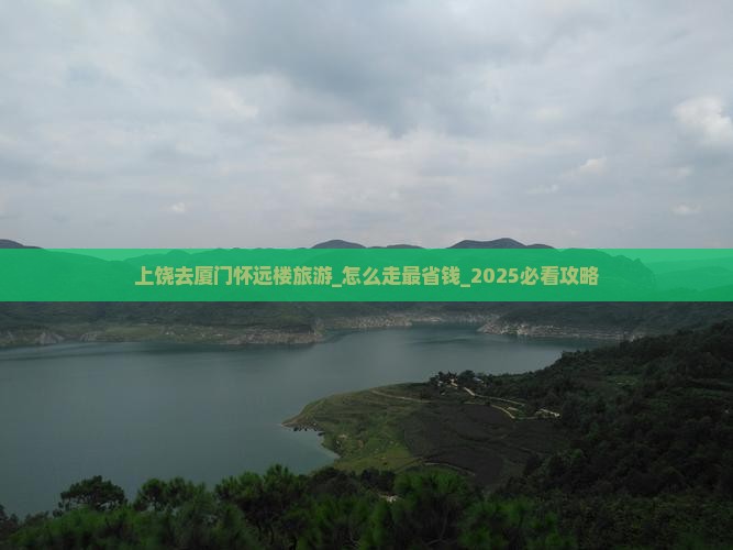上饶去厦门怀远楼旅游