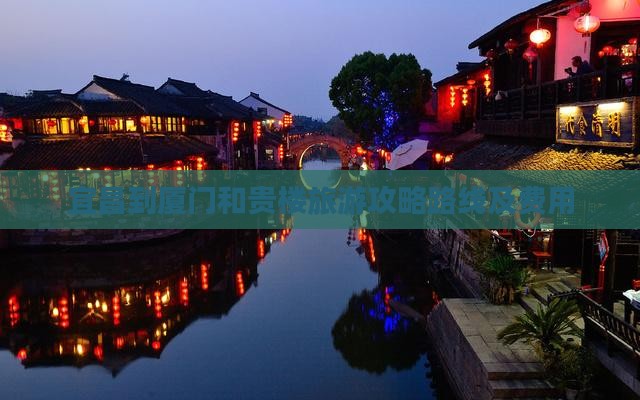 宜昌到厦门和贵楼旅游