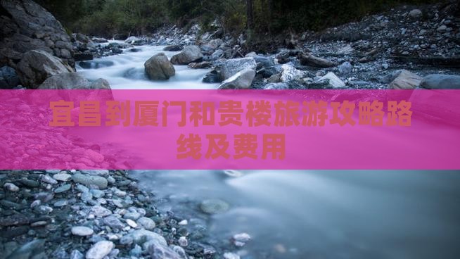 宜昌到厦门和贵楼旅游