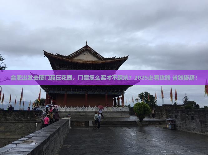 合肥去厦门菽庄花园门票