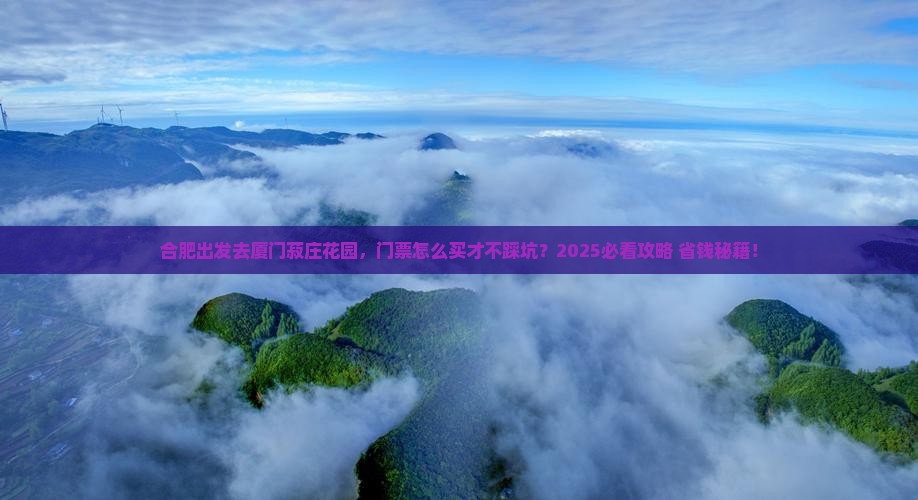 合肥去厦门菽庄花园门票