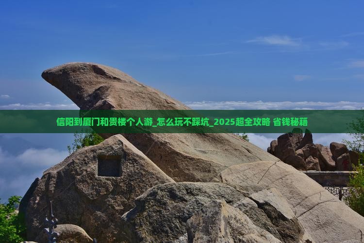 信阳到厦门和贵楼个人游