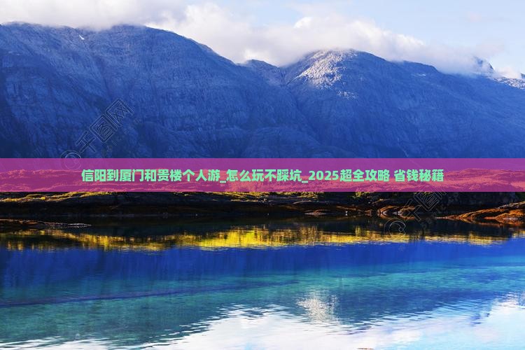 信阳到厦门和贵楼个人游