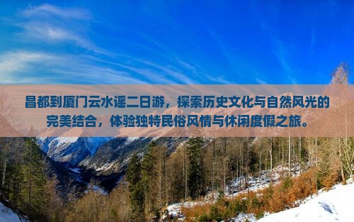 昌都到厦门云水谣二日游