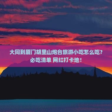 大同到厦门胡里山炮台旅游小吃