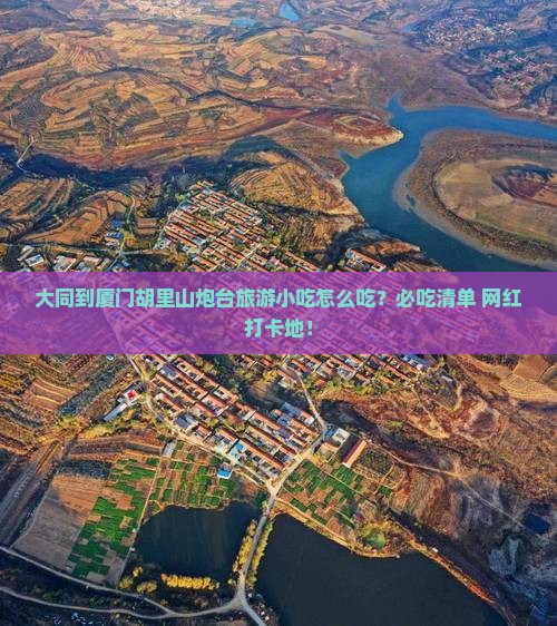大同到厦门胡里山炮台旅游小吃