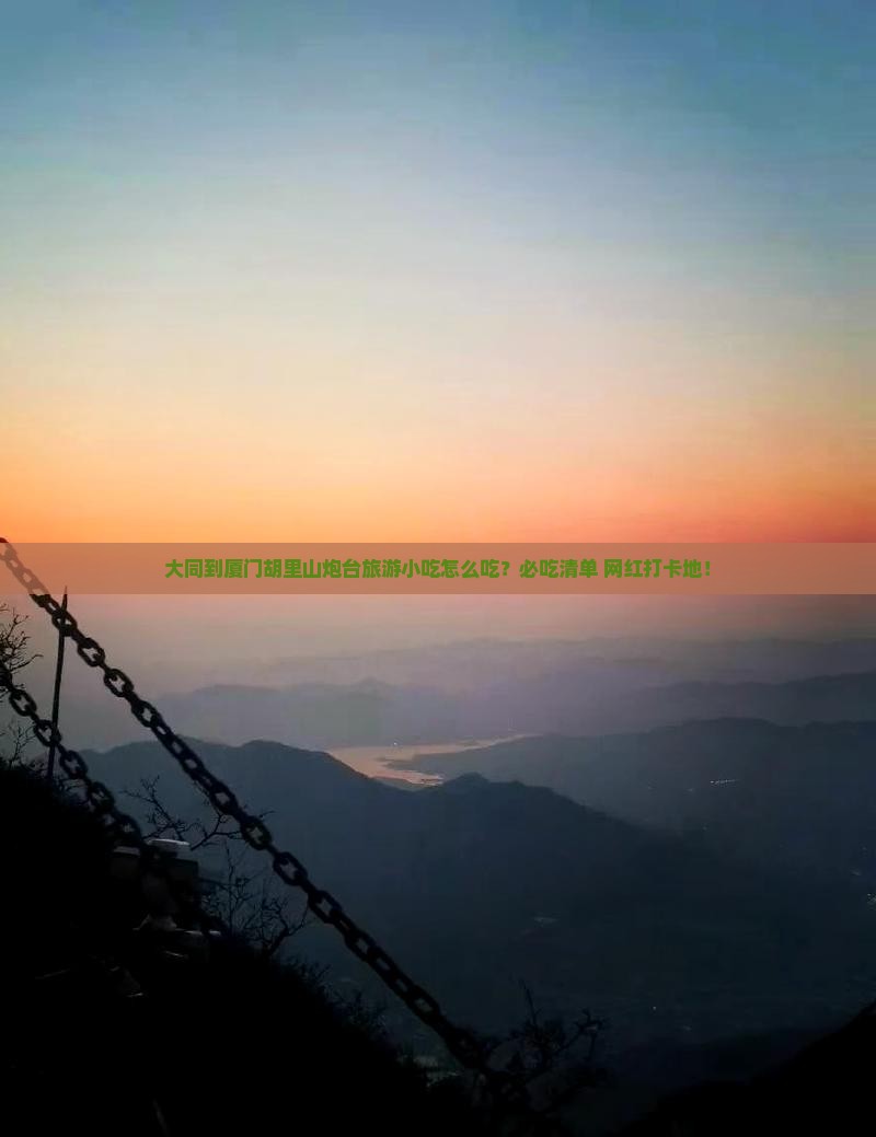 大同到厦门胡里山炮台旅游小吃