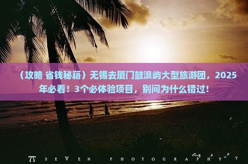 无锡去厦门鼓浪屿大型旅游团