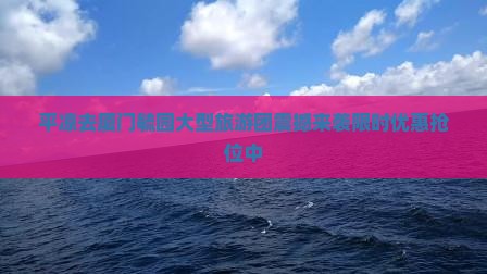 平凉去厦门毓园大型旅游团