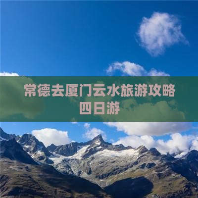 常德去厦门云水谣四日游