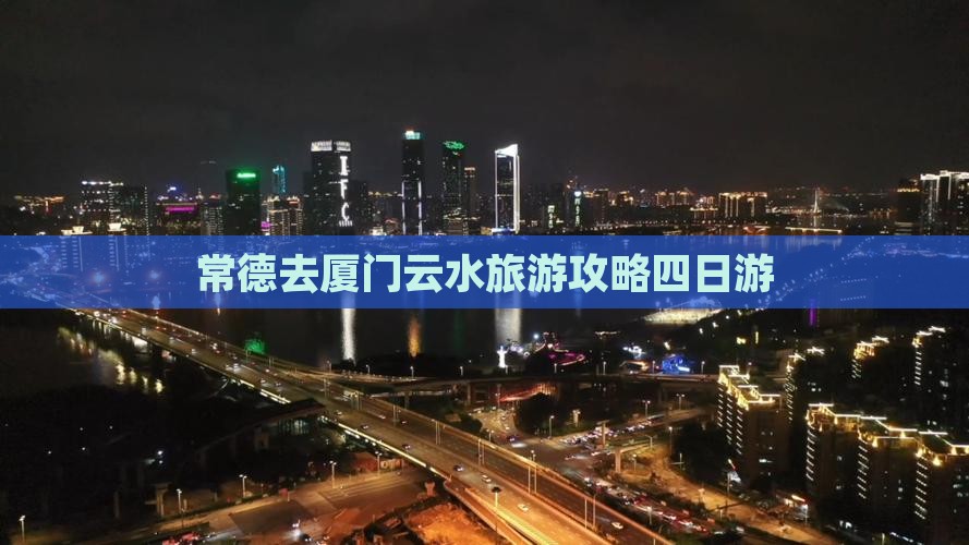 常德去厦门云水谣四日游